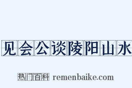 见会公谈陵阳山水是什么意思的图片